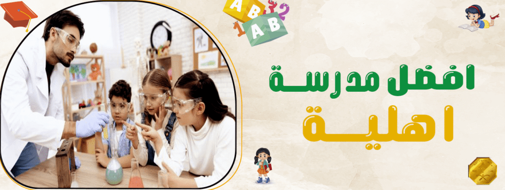 افضل مدرسة اهلية