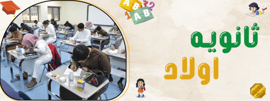 مهارات مهمة للطلاب في مدارس ثانويه
