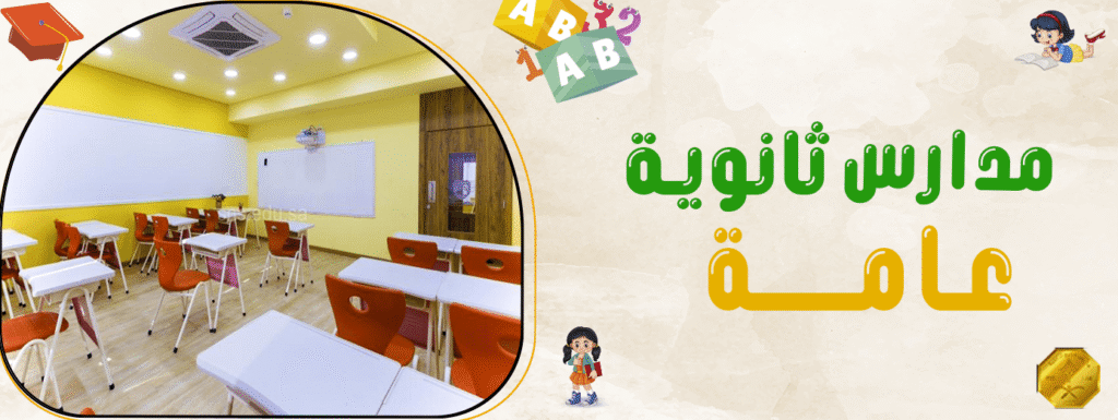 مدارس ثانوية عامة