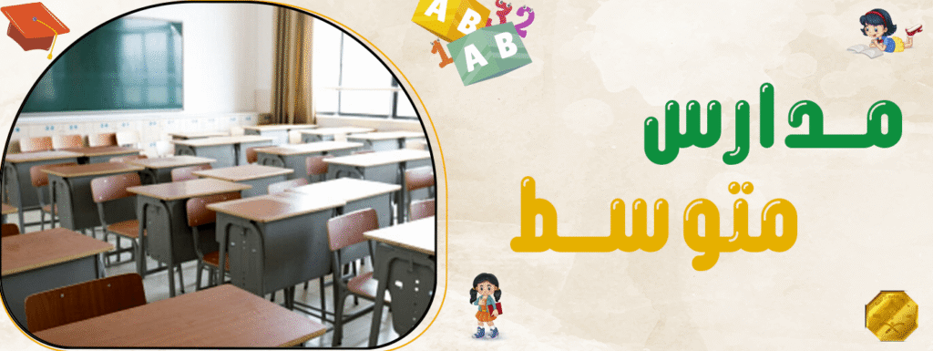 مدارس متوسط