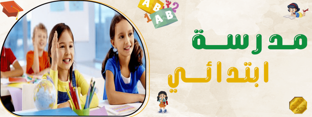 مدرسة ابتدائي
