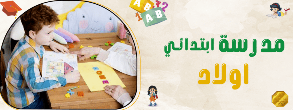 مدرسة ابتدائي اولاد
