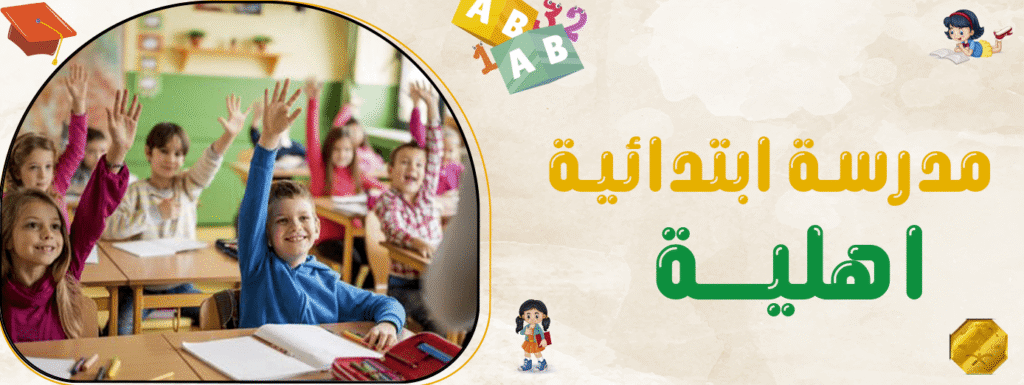 معايير اختيار أفضل مدرسة ابتدائية اهلية لأولادك