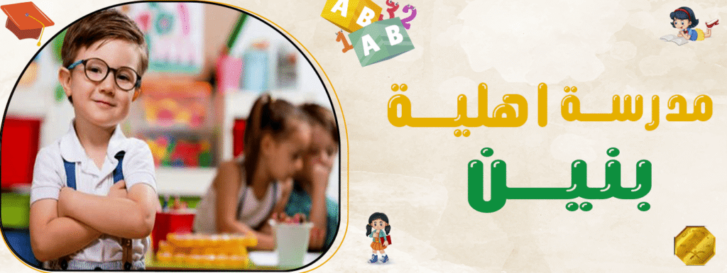 مدرسة اهلية بنين