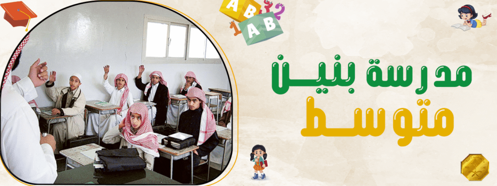 مدرسة بنين متوسط