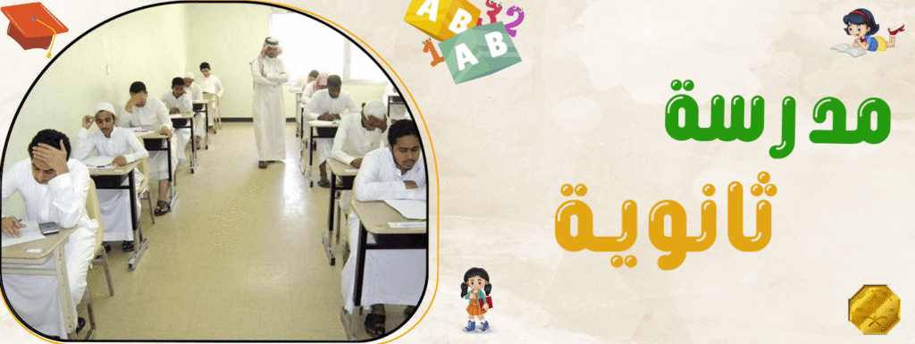 مدرسة ثانوية