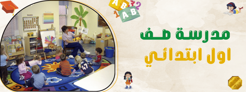 مدرسة صف أول ابتدائي