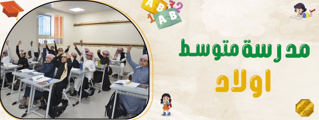 مدرسة متوسط اولاد