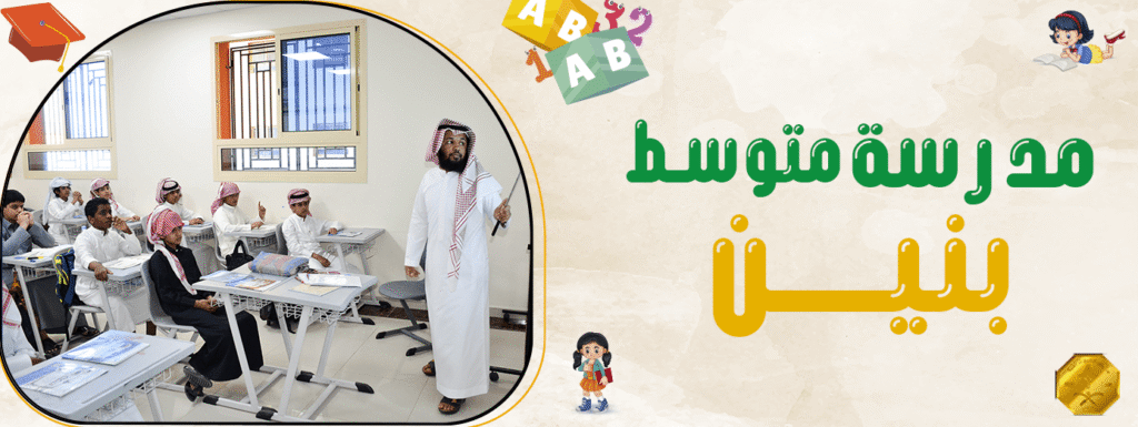 مدرسة متوسط بنين