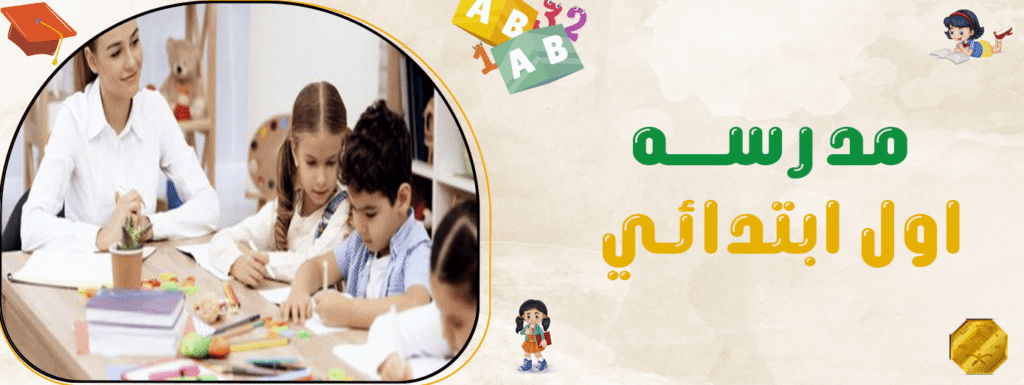 مدرسة اول ابتدائي