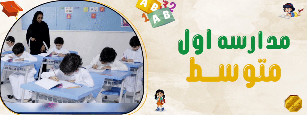 مدرسه اول متوسط