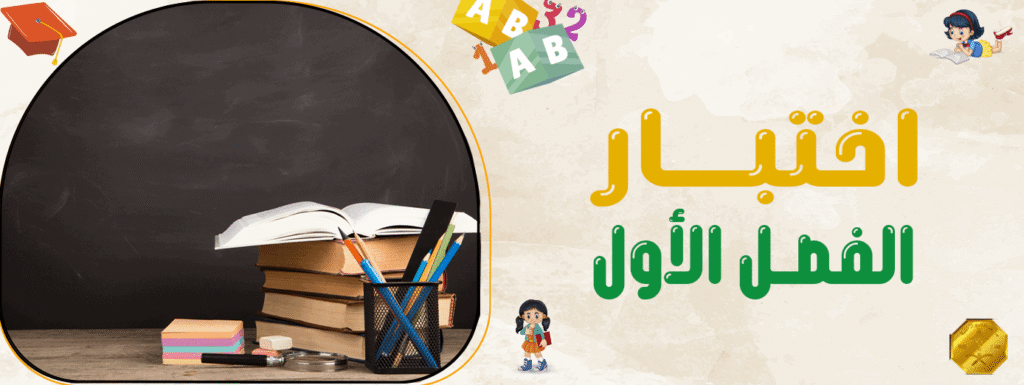 اختبار الفصل الأول