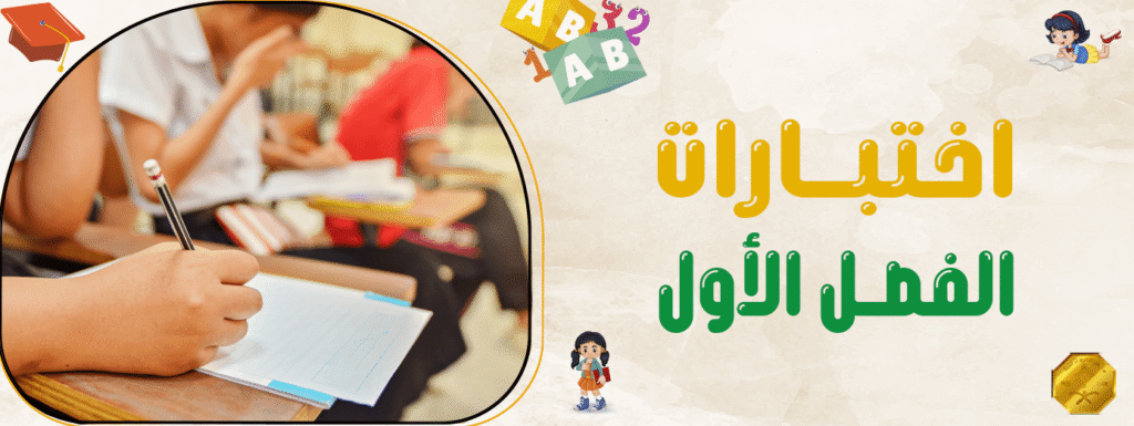 اختبارات الفصل الأول