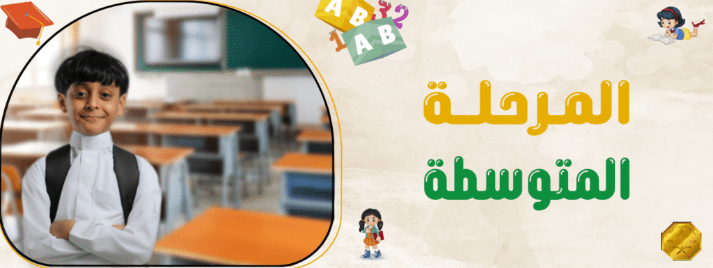 أهداف التعليم في المرحلة المتوسطة