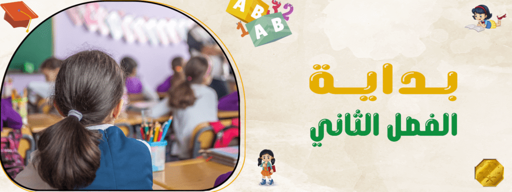 بداية الفصل الثاني