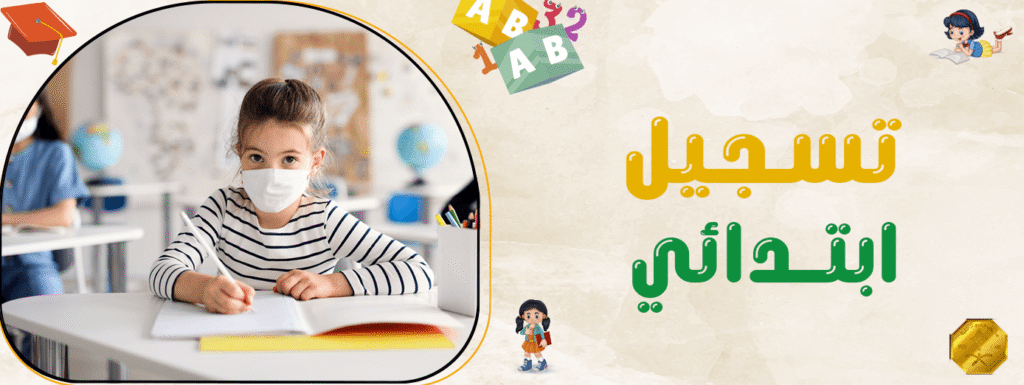 تسجيل ابتدائي