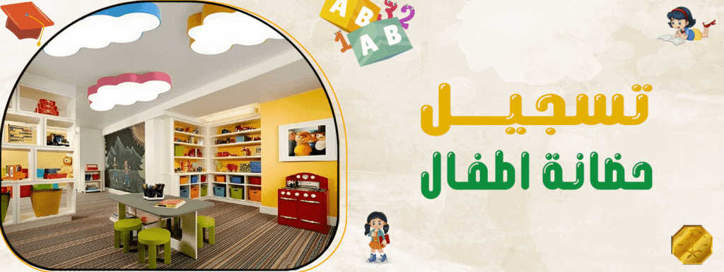 تسجيل حضانة اطفال