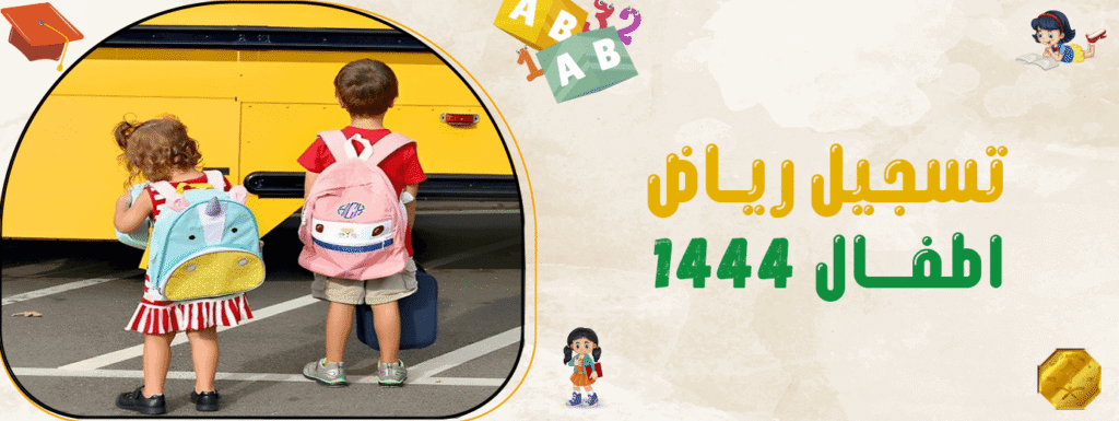 تسجيل رياض اطفال ١٤٤٤