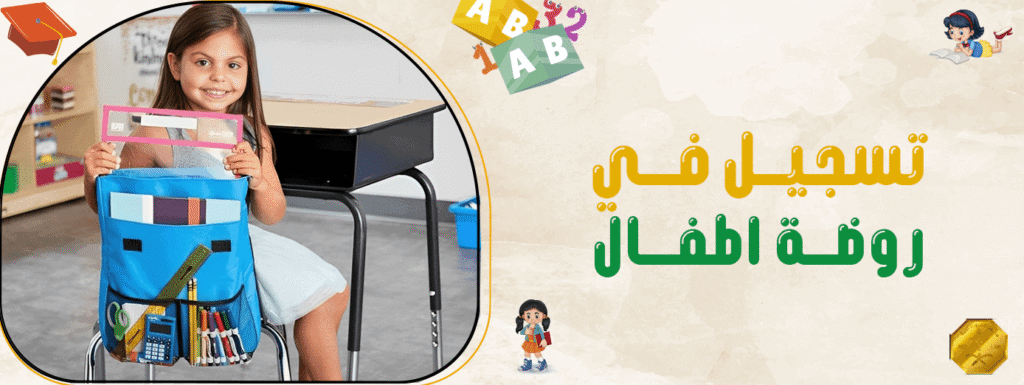 تسجيل في روضة اطفال