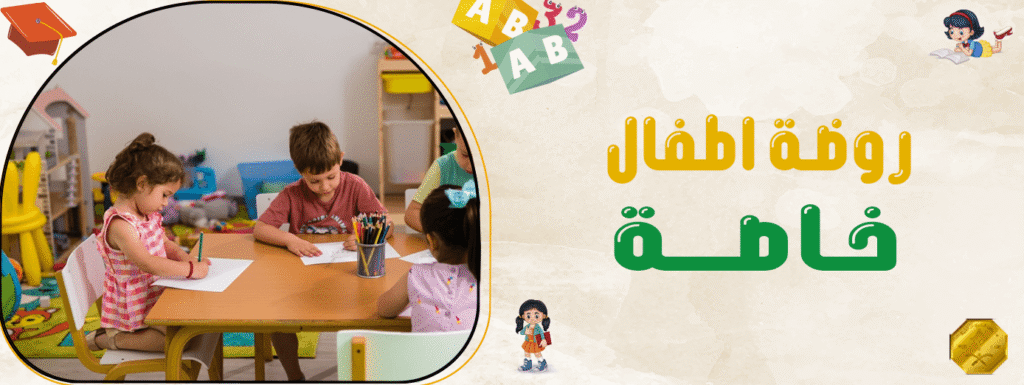 روضة اطفال خاصة
