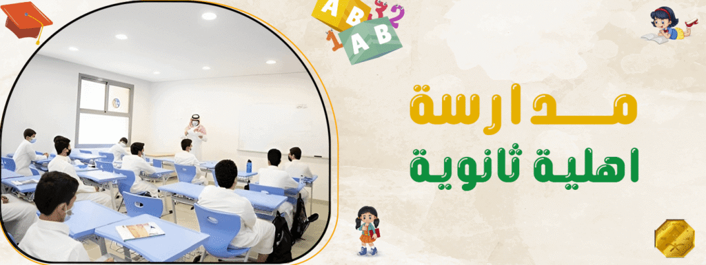 مدرسة اهلية ثانوية
