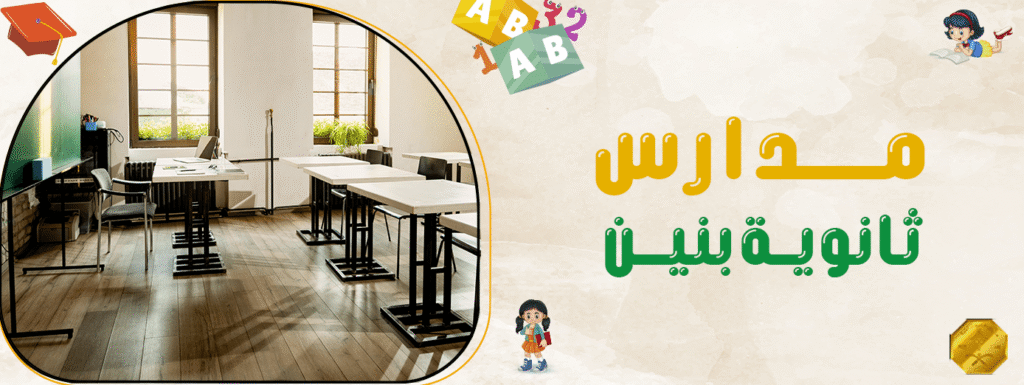 مدرسة ثانوية بنين