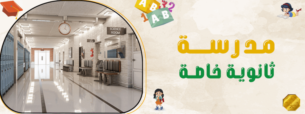 مدرسة ثانوية خاصة