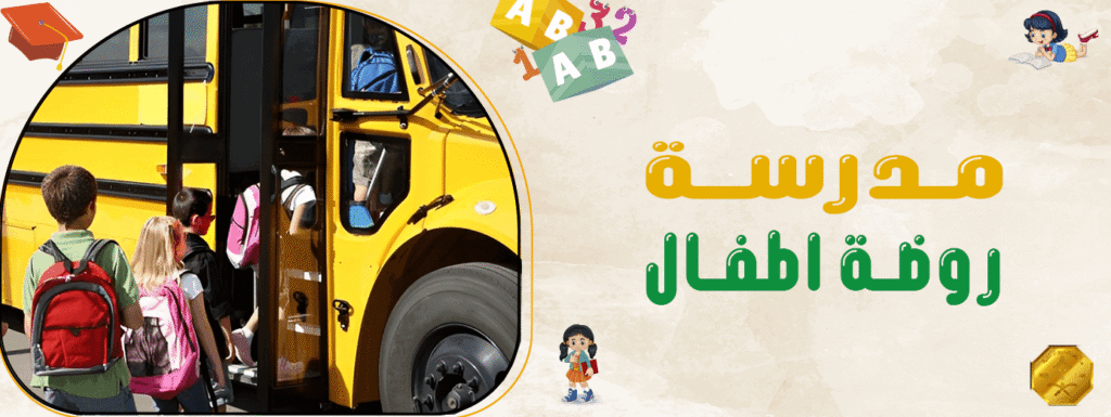مدرسة روضة اطفال