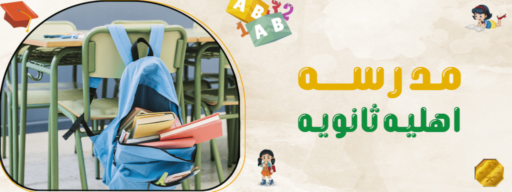 مدرسه اهليه ثانويه