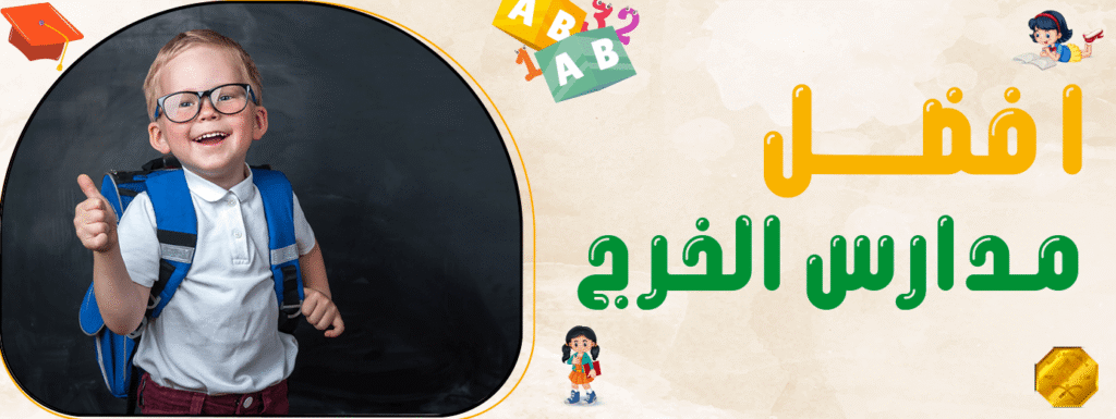 افضل مدارس الخرج
