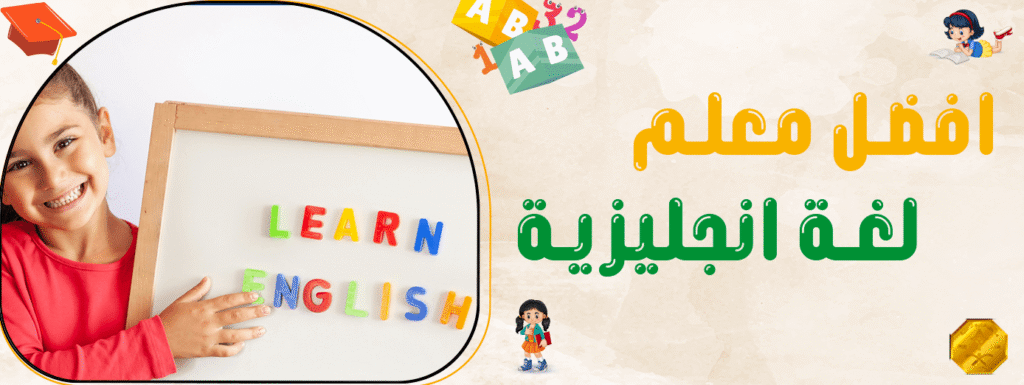 افضل معلم لغة انجليزية