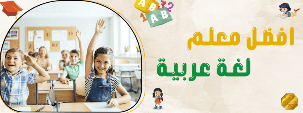 افضل معلم لغة عربية