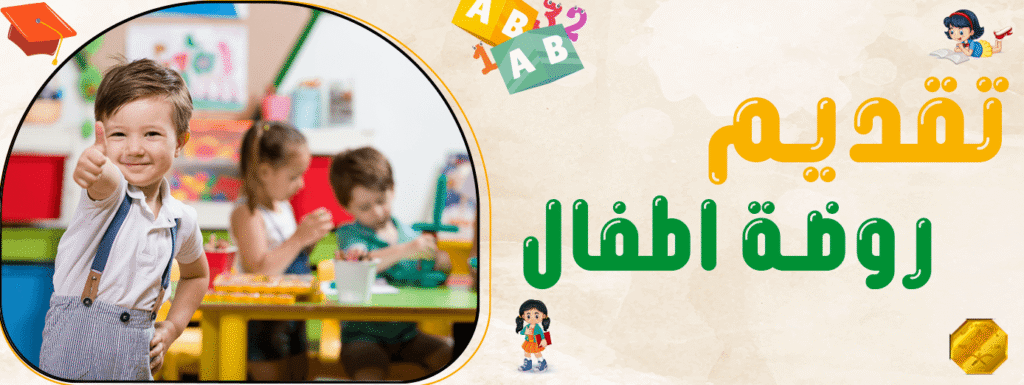 تقديم روضة اطفال