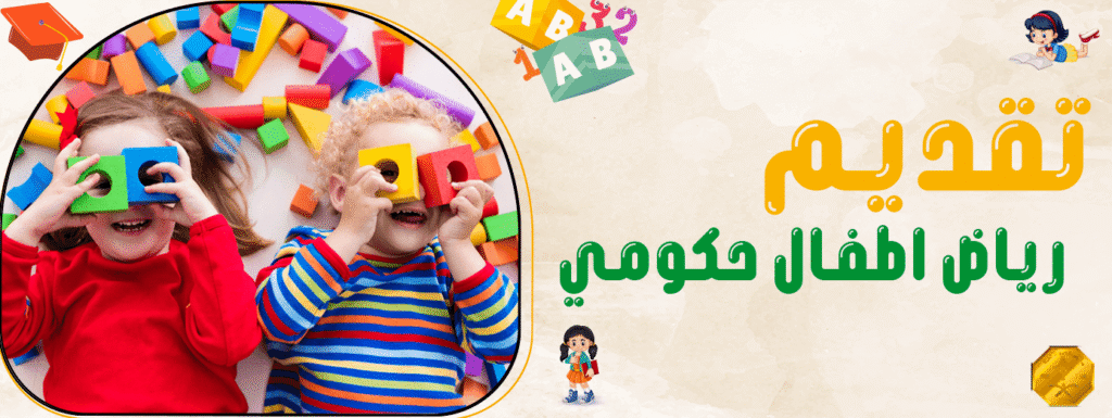 تقديم رياض اطفال حكومي