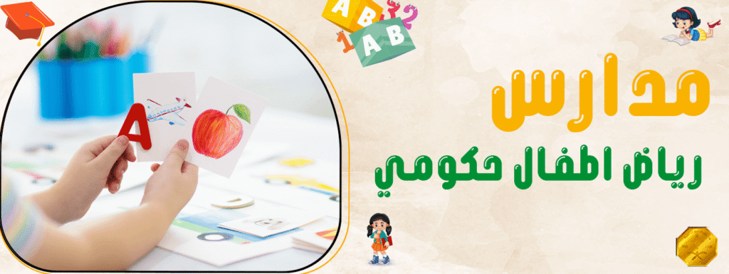 مدارس رياض اطفال حكومي