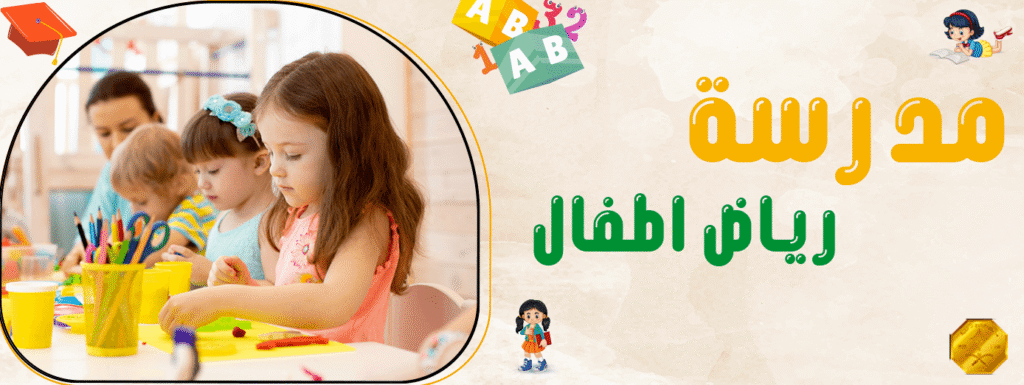 مدرسة رياض اطفال