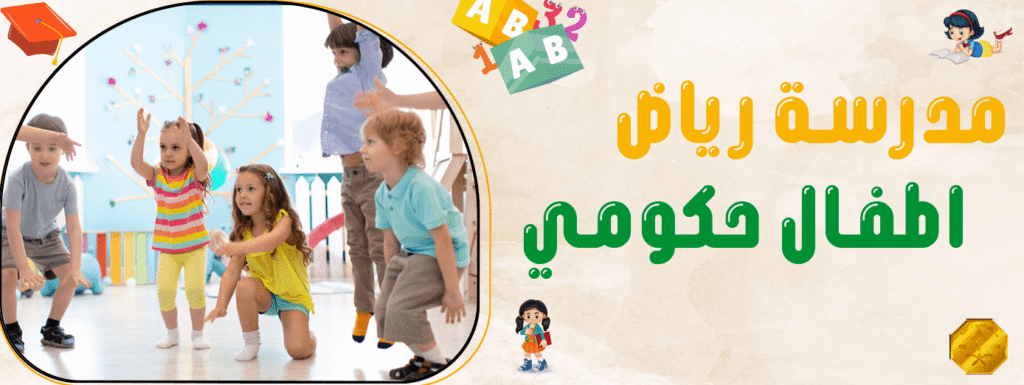 مدرسة رياض اطفال حكومي