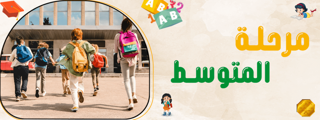 مرحلة المتوسط