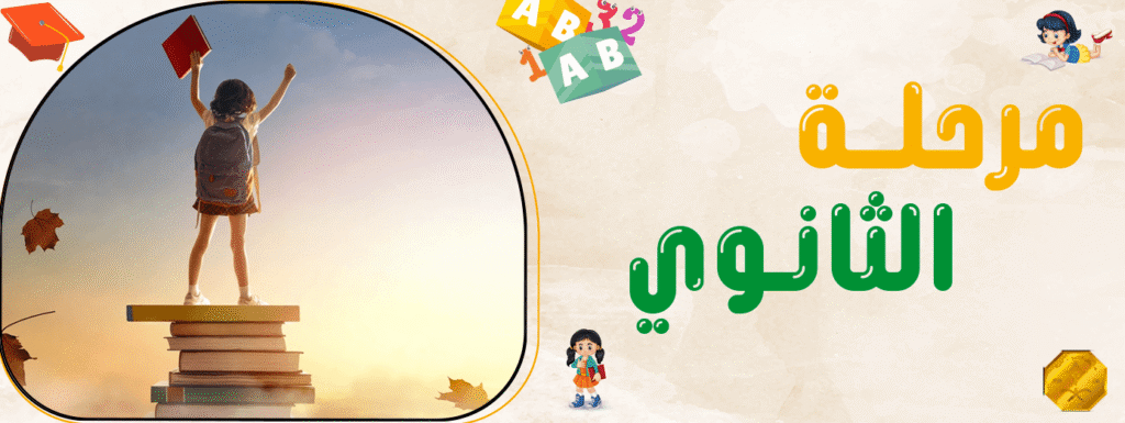 مرحلة الثانوي