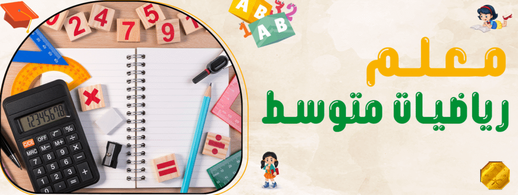 معلم رياضيات متوسط