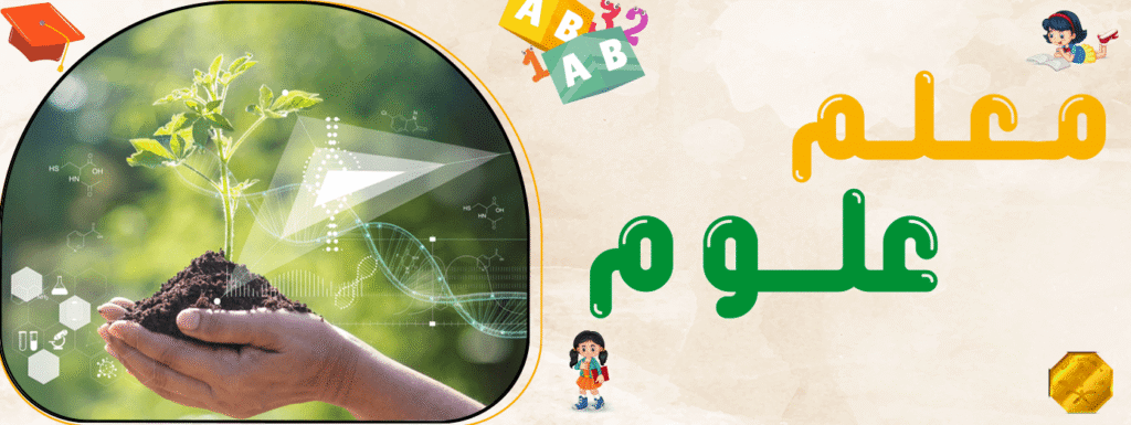 معلم علوم