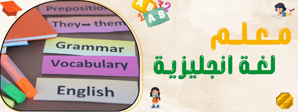 معلم لغة انجليزية