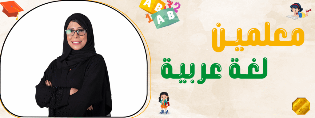 معلمين لغة عربية