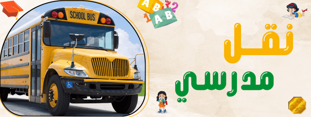نقل مدرسي